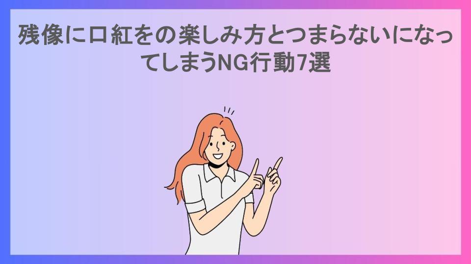 残像に口紅をの楽しみ方とつまらないになってしまうNG行動7選